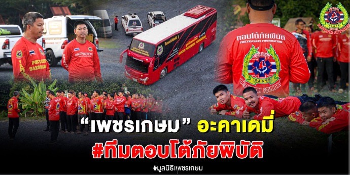 “เพชรเกษม” อะคาเดมี่ ทีมตอบโต้ภัยพิบัติ