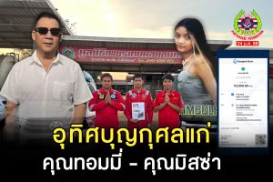 Read more about the article ครอบครัวคุณทอมมี่ และคุณมิสซ่าได้บริจาคทุนทรัพย์ส่วนตัวให้กับ “มูลนิธิเพชรเกษม”เพื่อนำไปช่วยเหลือประชาชนผู้ยากไร้ต่อไป