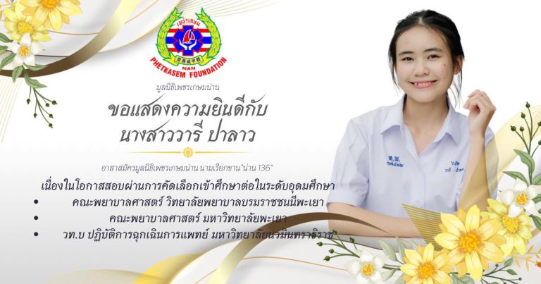 Read more about the article “ คำว่าตัวอย่างที่ดี มีค่ามากกว่าคำสอน ” ลูกเพชรเกษมน่านสานต่อด้านการแพทย์ฉุกเฉิน