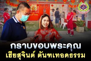 Read more about the article เปิดโอกาสให้คนลำลูกกา.. ได้ทำบุญสุขใจ สร้างกุศลช่วยเหลือเพื่อนมนุษย์ด้วยกัน