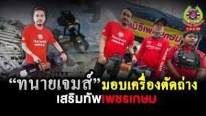 Read more about the article ทนายเจมส์มอบเครื่องตัดถ่างไฟฟ้า เสริมทัพมูลนิธิเพชรเกษมในการช่วยเหลือผู้ประสบภัย!!!