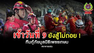 Read more about the article มูลนิธิเพชรเกษม” เราส่งทีมเข้าช่วยเหลือผู้ประสบภัยตั้งแต่วันแรก วันนี้ ( 5 เม.ย. 68 ) เริ่มเข้าสู่วันที่ 9 !!!