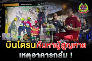 Read more about the article บินโดรนค้นหาผู้สูญหายเหตุอาคารถล่ม !!!