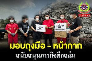 Read more about the article สำนักข่าววันนิวส์ มอบถุงมือ และหน้ากากป้องกันฝุ่นละออง ให้มูลนิธิเพชรเกษม เพื่อใช้ในภารกิจงานกู้ภัยตึกถล่ม
