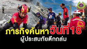 Read more about the article เข้าสู้วันที่ 18 ของภารกิจค้นหาและกู้ภัย ยังค้นหาต่อเนื่อง