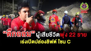 Read more about the article คืบหน้าล่าสุด.. เหตุอาคารถล่ม !!! วันที่ 13