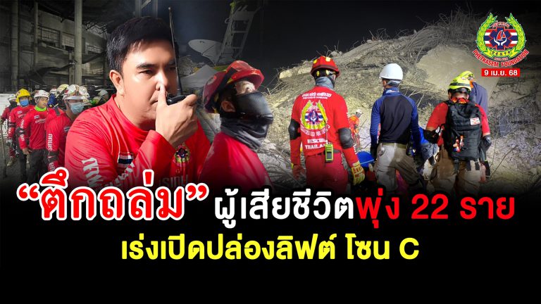 Read more about the article คืบหน้าล่าสุด.. เหตุอาคารถล่ม !!! วันที่ 13