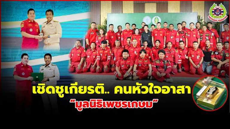 Read more about the article มูลนิธิเพชรเกษม เข้ารับมอบประกาศเกียรติคุณ และเครื่องหมายนคราภิรักษ์ จากเหตุการณ์ตึก สตง. ถล่ม !