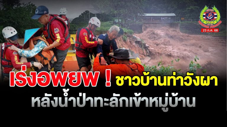 Read more about the article น้ำป่าไหลทะลักหมู่บ้านท่าวังผา