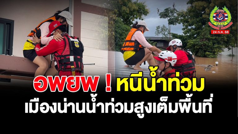 Read more about the article ชาวบ้านหนีน้ำท่วม เมืองน่านน้ำท่วมสูงเต็มพื้นที่