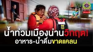 Read more about the article น้ำท่วมเมืองน่านครั้งนี้.. วิกฤตหนัก