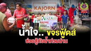 Read more about the article ขจรฟู้ดส์ ทำความดีคืนสู่สังคม