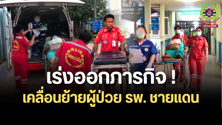 Read more about the article เร่งด่วน! ทีมมูลนิธิเพชรเกษมปฏิบัติภารกิจช่วยเหลือพื้นที่ชายแดนไทย–กัมพูชา