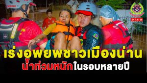 Read more about the article ทีมตอบโต้ภัยพิบัติ เร่งอพยพชาวเมืองน่านออกจากพื้นที่ประสบภัย