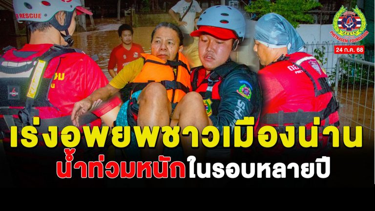 Read more about the article ทีมตอบโต้ภัยพิบัติ เร่งอพยพชาวเมืองน่านออกจากพื้นที่ประสบภัย