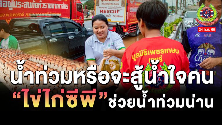 Read more about the article เครือเจริญโภคภัณฑ์ ( ซีพี ) ซีพี อาสา มอบไข่ไก่สด 2,000 ฟอง ข้าวสาร 12 ถุง และน้ำมันพืช สนับสนุนโรงครัวตอบโต้ภัยพิบัติ
