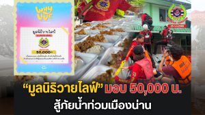 Read more about the article มูลนิธิวายไลฟ์ บริจาคเงินจำนวน 50,000 บาท เพื่อสมทบทุนจัดซื้อวัตถุดิบทำข้าวกล่อง ช่วยผู้ประสบอุทกภัยจังหวัดน่าน