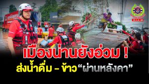 Read more about the article ชาวเมืองน่าน หลายครอบครัว ยังรอความช่วยเหลืออยู่บนหลังคาบ้าน ขาดแคลนอาหาร และน้ำดื่ม น้ำท่วมสูงในรอบหลาย 10 ปี วิกฤตหนัก !!!