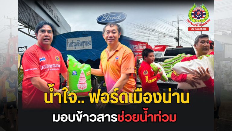 Read more about the article น้ำใจเจ้าของ.. โชว์รูมฟอร์ดตั้งจิตนุสรณ์ น่าน ทั้งเอื้อเฟื้อสถานที่อำนวยความสะดวก ให้ตั้งโรงครัวทำข้าวกล่อง ช่วยผู้ประสบภัยจังหวัดน่าน