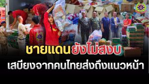 Read more about the article มูลนิธิเพชรเกษมรับมอบเสบียง ส่งต่อกำลังใจถึงแนวหน้า