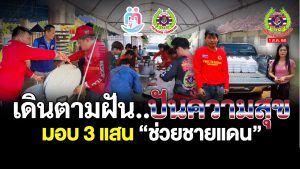 Read more about the article โครงการเดินตามฝัน.. ปันความสุข บริจาคเงิน 300,000 บาท สนับสนุนโรงครัว