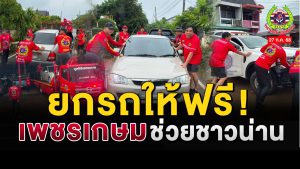 Read more about the article อาสาเคลื่อนย้าย รถประชาชนจมน้ำให้ฟรี