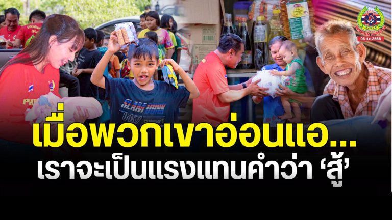 Read more about the article มูลนิธิเพชรเกษม ” ไม่ทิ้งคนชายแดน