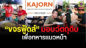 Read more about the article ขจรฟู้ดส์ มอบวัตถุดิบ ปลาหมึกเกรด A สด สะอาด ส่งตรงถึงโรงครัวมูลนิธิเพชรเกษม