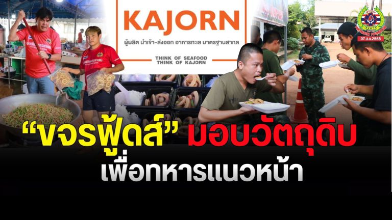 Read more about the article ขจรฟู้ดส์ มอบวัตถุดิบ ปลาหมึกเกรด A สด สะอาด ส่งตรงถึงโรงครัวมูลนิธิเพชรเกษม