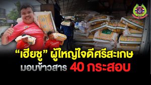 Read more about the article เฮียชู –  ผู้ใหญ่ใจดีแห่งเมืองศรีสะเกษ ขอร่วมแบ่งเบาความทุกข์ ด้วยการ บริจาคข้าวสารเพิ่มอีก 40 กระสอบ