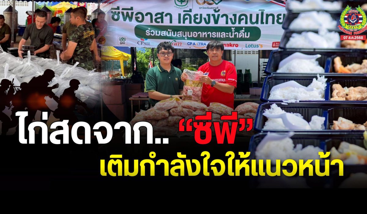 เครือเจริญโภคภัณฑ์ ( ซีพี ) ร่วมส่งต่อความห่วงใยผ่านการ มอบวัตถุดิบเนื้อไก่คุณภาพดีให้กับ โรงครัวมูลนิธิเพชรเกษม