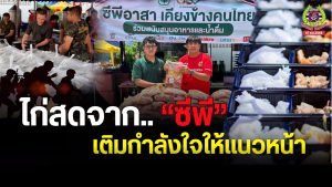 Read more about the article เครือเจริญโภคภัณฑ์ ( ซีพี ) ร่วมส่งต่อความห่วงใยผ่านการ มอบวัตถุดิบเนื้อไก่คุณภาพดีให้กับ โรงครัวมูลนิธิเพชรเกษม
