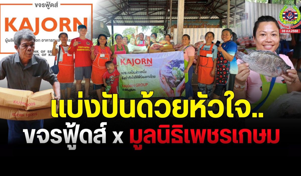 โรงครัวมูลนิธิเพชรเกษม ร่วมกับท่านผู้ใหญ่ใจดีจาก“ขจรฟู้ดส์”  แบ่งปันวัตถุดิบคุณภาพ ปลานิลตัวใหญ่มากๆ และปลาหมึกวัตถุดิบเกรด A ระดับส่งออก