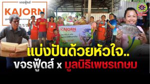 Read more about the article โรงครัวมูลนิธิเพชรเกษม ร่วมกับท่านผู้ใหญ่ใจดีจาก“ขจรฟู้ดส์”  แบ่งปันวัตถุดิบคุณภาพ ปลานิลตัวใหญ่มากๆ และปลาหมึกวัตถุดิบเกรด A ระดับส่งออก