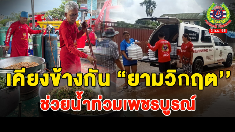 Read more about the article เคียงข้างกัน “ยามวิกฤต” ช่วยน้ำท่วมเพชรบูรณ์
