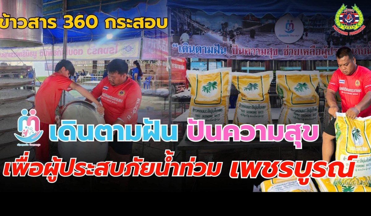 “เดินตามฝัน ปันความสุข” ที่มอบข้าวสาร 360 กระสอบ ให้มูลนิธิเพชรเกษม