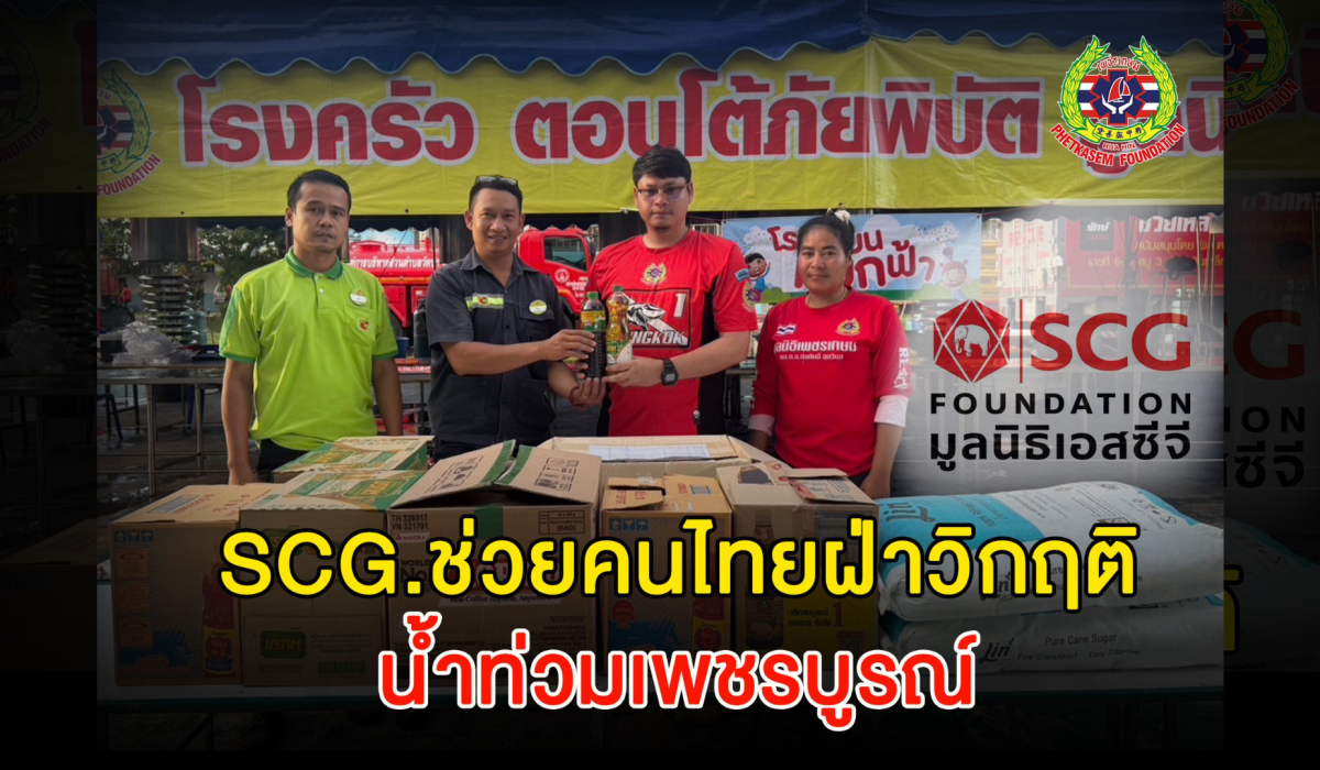 “มูลนิธิเอสซีจี“ ส่งต่อพลังแห่งน้ำใจ สนับสนุนวัตถุดิบ ข้าวสาร เครื่องปรุงรส และเนื้อไก่ เพื่อทำข้าวกล่อง ช่วยเหลือพี่น้องผู้ประสบภัยน้ำท่วม จังหวัดเพชรบูรณ์