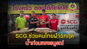Read more about the article “มูลนิธิเอสซีจี“ ส่งต่อพลังแห่งน้ำใจ สนับสนุนวัตถุดิบ ข้าวสาร เครื่องปรุงรส และเนื้อไก่ เพื่อทำข้าวกล่อง ช่วยเหลือพี่น้องผู้ประสบภัยน้ำท่วม จังหวัดเพชรบูรณ์