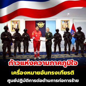 Read more about the article ขอแสดงความยินดีกับ คุณสหชาติ ลิ้มเจริญภักดี ประธานมูลนิธิเพชรเกษม ในโอกาสได้รับมอบ เครื่องหมายแสดงความสามารถปฏิบัติการต่อต้านการก่อการร้าย