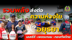 Read more about the article มูลนิธิเพชรเกษม ร่วมกับ กองทัพไทย ได้นำถุงยังชีพจากมูลนิธิเอสซีจี และน้ำดื่ม จำนวน 150 ชุด