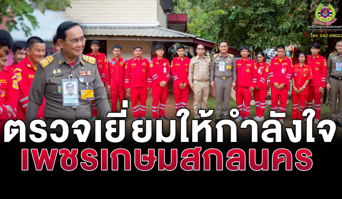 ตรวจเยี่ยมให้กำลังใจเจ้าหน้าที่เพชรเกษมสกลนคร