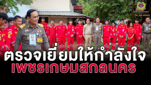Read more about the article ตรวจเยี่ยมให้กำลังใจเจ้าหน้าที่เพชรเกษมสกลนคร