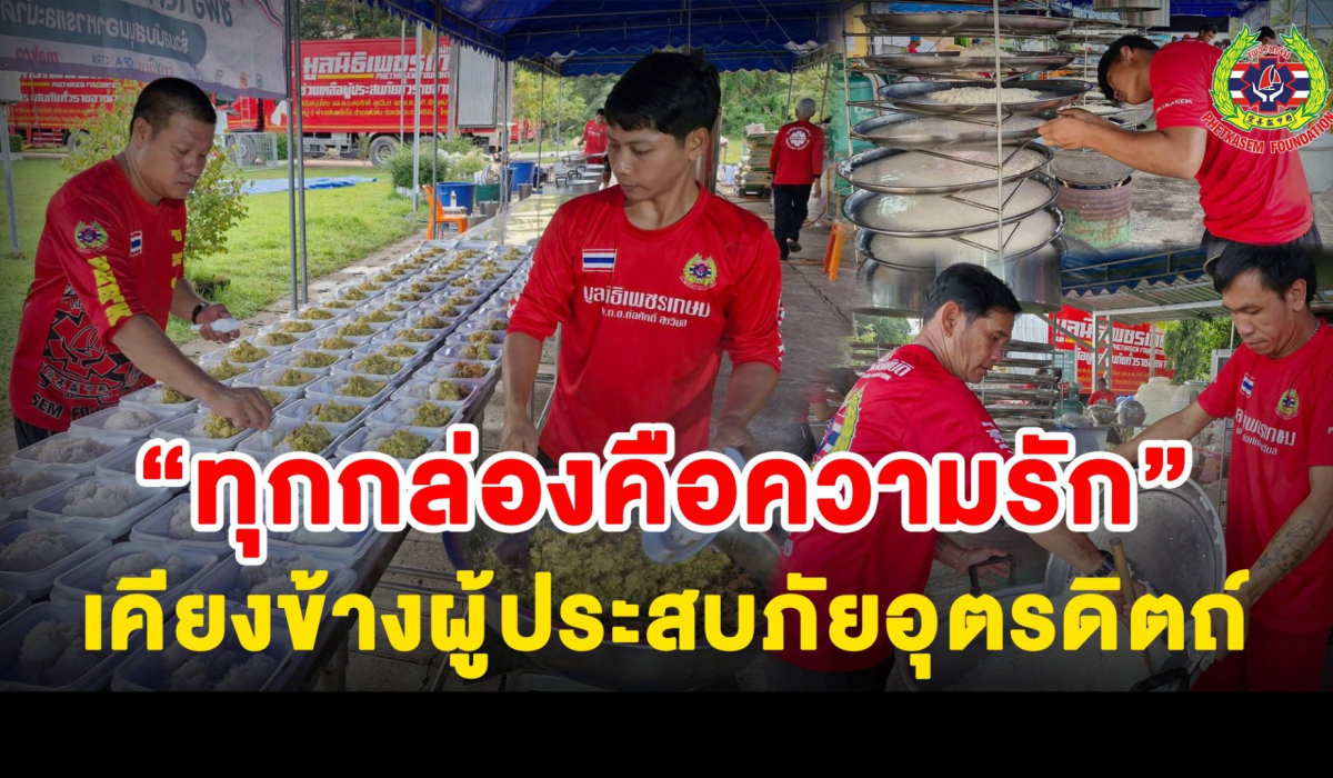 ทีมตอบโต้ภัยพิบัติ มูลนิธิเพชรเกษม ลุกขึ้นตั้งแต่เช้ามืด เร่งทำข้าวกล่องส่งต่อถึงมือพี่น้องผู้ประสบภัยน้ำท่วมอำเภอทองแสนขัน จังหวัดอุตรดิตถ์