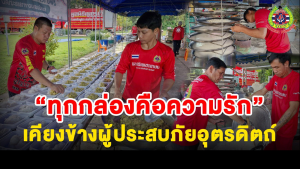 Read more about the article ทีมตอบโต้ภัยพิบัติ มูลนิธิเพชรเกษม ลุกขึ้นตั้งแต่เช้ามืด เร่งทำข้าวกล่องส่งต่อถึงมือพี่น้องผู้ประสบภัยน้ำท่วมอำเภอทองแสนขัน จังหวัดอุตรดิตถ์