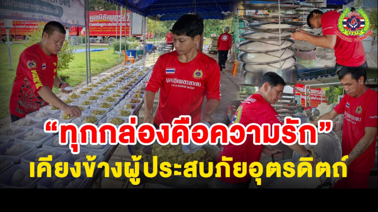 Read more about the article ทีมตอบโต้ภัยพิบัติ มูลนิธิเพชรเกษม ลุกขึ้นตั้งแต่เช้ามืด เร่งทำข้าวกล่องส่งต่อถึงมือพี่น้องผู้ประสบภัยน้ำท่วมอำเภอทองแสนขัน จังหวัดอุตรดิตถ์