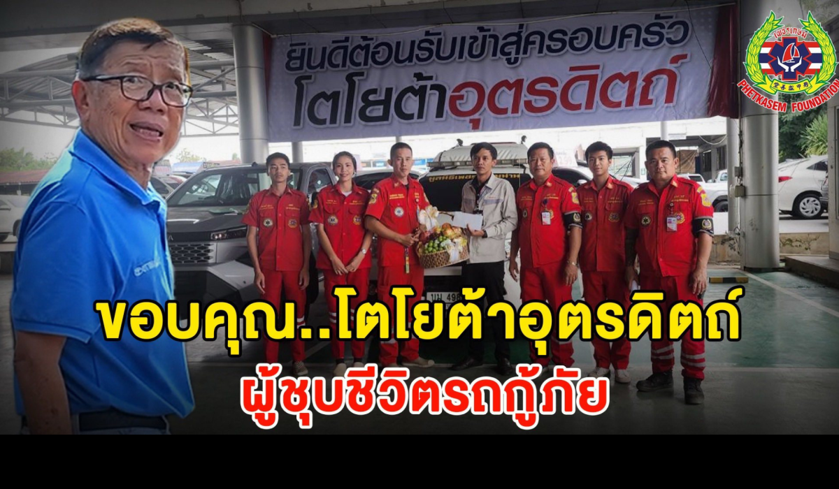 ขอกราบขอบพระคุณ โตโยต้าอุตรดิตถ์ ผู้มอบ “ลมหายใจใหม่” ให้รถกู้ภัยของเรา และมอบ “กำลังใจอันยิ่งใหญ่” ให้กับพวกเราทุกคนครับ
