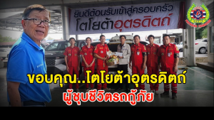 Read more about the article ขอกราบขอบพระคุณ โตโยต้าอุตรดิตถ์ ผู้มอบ “ลมหายใจใหม่” ให้รถกู้ภัยของเรา และมอบ “กำลังใจอันยิ่งใหญ่” ให้กับพวกเราทุกคนครับ