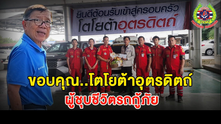 Read more about the article ขอกราบขอบพระคุณ โตโยต้าอุตรดิตถ์ ผู้มอบ “ลมหายใจใหม่” ให้รถกู้ภัยของเรา และมอบ “กำลังใจอันยิ่งใหญ่” ให้กับพวกเราทุกคนครับ