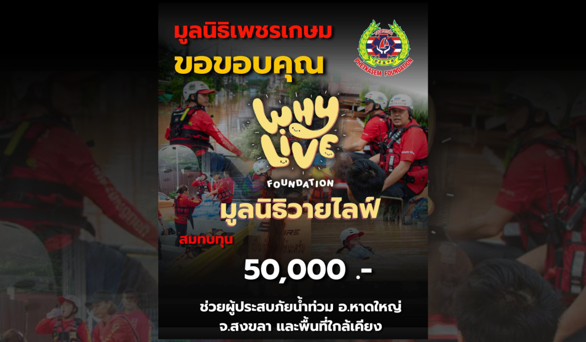 ขอขอบคุณ มูลนิธิวายไลฟ์ ได้สนับสนุนบริจาคสมทบช่วยเหลือผู้ประสบภัยน้ำท่วม อำเภอหาดใหญ่จังหวัดสงขลา