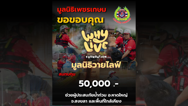 Read more about the article ขอขอบคุณ มูลนิธิวายไลฟ์ ได้สนับสนุนบริจาคสมทบช่วยเหลือผู้ประสบภัยน้ำท่วม อำเภอหาดใหญ่จังหวัดสงขลา